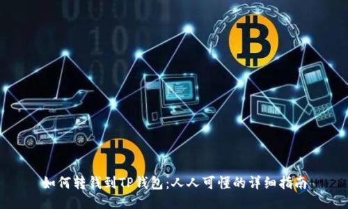 如何转钱到TP钱包：人人可懂的详细指南