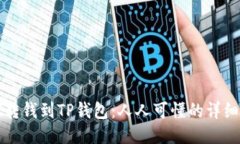 如何转钱到TP钱包：人人可