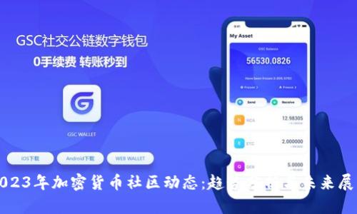 2023年加密货币社区动态：趋势分析与未来展望