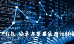 TP钱包：安卓与苹果通用性