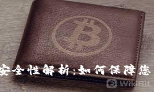 TP钱包转账安全性解析：如何保障您的资金安全？
