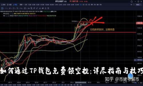如何通过TP钱包免费领空投：详尽指南与技巧