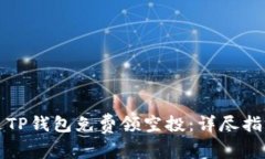 如何通过TP钱包免费领空投