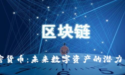 AC加密货币：未来数字资产的潜力与挑战