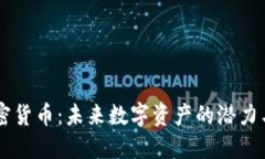 AC加密货币：未来数字资产
