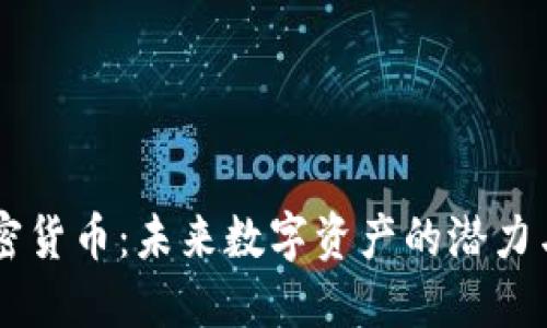 AC加密货币：未来数字资产的潜力与挑战