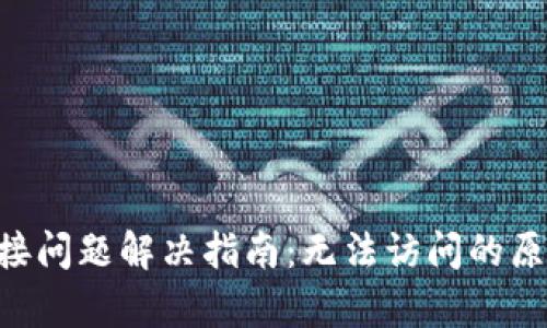 supTP钱包连接问题解决指南：无法访问的原因与解决方案