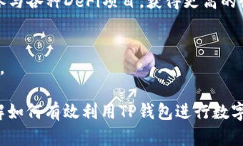 baioti如何利用TP钱包赚钱？详解投资与增值策略/baioti  
TP钱包, 数字钱包, 加密货币, 投资策略/guanjianci  

### 内容主体大纲

1. 引言
   - TP钱包的定义与功能
   - 现代金融与数字资产的重要性
   - 文章目的：探讨如何通过TP钱包赚钱

2. TP钱包简介
   - TP钱包的背景
   - 主要功能及其与其他钱包的比较
   - 安全性和用户便利性
  
3. 如何利用TP钱包进行投资
   - 投资加密货币的基本知识
   - TP钱包如何帮助管理多种加密资产
   - 推荐的加密货币投资策略

4. 通过TP钱包实现被动收入
   - 赚取利息的方式
   - 质押（Staking）与其收益
   - 参与DeFi（去中心化金融）项目
  
5. 投资风险与策略
   - 加密市场的波动性
   - 如何制定风险管理计划
   - 分散投资的重要性
  
6. 提高TP钱包使用效率
   - 常见功能与使用技巧
   - 如何保障钱包安全
   - 及时更新与备份的重要性
   
7. 进入TP钱包的社区与网络
   - 加入TP钱包相关社群
   - 获取投资建议与市场动态
   - 网络安全与良好的投资心态

8. 结论
   - 整体收益的综合考虑
   - 未来TP钱包的发展趋势

### 正文内容

#### 1. 引言
在数字化时代，传统金融向数字资产的转变促使许多人开始关注加密货币投资。TP钱包作为一种便捷且高效的数字资产管理工具，为用户提供了更为灵活的投资选择。本文将深入探讨如何利用TP钱包实现赚钱的目标，解锁数字资产的增值潜力。

#### 2. TP钱包简介
##### TP钱包的背景
TP钱包是一款支持多种加密资产的数字钱包，成立于近年来，随着区块链技术的发展，TP钱包越来越多地被用户所接受。它的设计目标是为加密货币用户提供一个简单易用、安全可靠的管理平台。

##### 主要功能及其与其他钱包的比较
TP钱包不仅仅提供基本的资产存储功能，还支持用户进行交易、质押、兑换等多种操作，特别适合新手和专业投资者使用。与其他数字钱包相比，它以其独特的用户界面和多功能性赢得了市场上的领先地位。

##### 安全性和用户便利性
安全性是用户在选择数字钱包时最为关心的因素之一。TP钱包采取了多重安全措施，包括指纹识别、动态密码等，确保用户资产安全。此外，TP钱包的用户体验不断，降低了新手用户的学习成本。

#### 3. 如何利用TP钱包进行投资
##### 投资加密货币的基本知识
投资加密货币需了解市场波动性、资产的基本面分析及技术分析等因素。投资者应采取合理的入场和出场策略，以期获得更高的收益。在TP钱包上可轻松查看相关市场信息，帮助用户做出理智的决策。

##### TP钱包如何帮助管理多种加密资产
TP钱包支持多种加密货币的存储与管理，用户可以在一个平台上轻松跟踪自己的资产组合。例如，用户可以在钱包中查看以太坊、比特币等资产的实时资讯，这样可以更有效地进行资产。

##### 推荐的加密货币投资策略
对于新手而言，可以考虑定期定额投资法，逐步增加投资组合的稳定性。在线上教育平台上，有许多成功投资者分享的经验可以供大家参考。在TP钱包的帮助下，策略执行变得更为简单。

#### 4. 通过TP钱包实现被动收入
##### 赚取利息的方式
许多加密货币支持存入后赚取利息的功能，TP钱包允许用户在钱包中直接进行这样的操作，获益变得更加简单。这种利息往往比传统银行存款利率高得多，是一种不错的被动收入来源。

##### 质押（Staking）与其收益
质押是一种通过持有加密资产来获得网络奖励的方式。TP钱包支持多种质押选项，用户可以选择合适的资产进行质押，以此获取收益。质押的奖励可能会随着网络的使用情况而变化，因此了解质押资产的动态十分重要。

##### 参与DeFi（去中心化金融）项目
DeFi领域发展迅速，带来了不少新的投资机会。通过TP钱包，用户可以便捷地参与各种DeFi项目，如借贷、流动性挖矿等，利用手中的资产获得相应的收益。与传统金融相比，DeFi项目带来的投资回报更具有吸引力。

#### 5. 投资风险与策略
##### 加密市场的波动性
加密市场以其高波动性著称，投资者需意识到潜在风险。市场情绪、政策变化和技术问题等都可能影响投资结果，因此，了解市场动态是成功投资的重要前提。

##### 如何制定风险管理计划
制定有效的风险管理计划对于保护投资者的资产至关重要。例如，可以设定止损位，及时止损，避免过度亏损。此外，关注市场消息并根据市场变化调整投资策略也是一种有效的风控手段。

##### 分散投资的重要性
分散投资是降低投资风险的重要策略之一。在TP钱包中，用户可以轻松管理多种资产，通过合理配置各类资产，减少因个别资产表现不佳而带来的风险损失。

#### 6. 提高TP钱包使用效率
##### 常见功能与使用技巧
TP钱包内置多种实用功能，如一键换币、市场分析等，用户可以通过这些功能更高效地管理资产。了解如何充分利用这些工具，将有助于提高个人的投资能力。

##### 如何保障钱包安全
保障钱包安全是每位用户的责任，建议用户定期更新密码、开启双因素认证等多重安全措施，以增强钱包的安全性。此外，定期备份钱包信息，确保在意外情况下能够找回资产。

##### 及时更新与备份的重要性
TP钱包会不断推陈出新，推出新的功能和安全补丁。用户应及时进行更新，以享受最佳体验。同时，定期备份钱包文件，以防数据丢失。

#### 7. 进入TP钱包的社区与网络
##### 加入TP钱包相关社群
加入TP钱包用户社群（如微信群、Telegram等），可以获取最新的市场动态和投资建议。社群成员间的信息共享，能够帮助用户更好地把握投资机会。

##### 获取投资建议与市场动态
通过社群与其他用户进行互动，可以获得更全面的市场信息及专家的投资建议。了解行业内最新趋势，帮助用户及时做出投资决策。

##### 网络安全与良好的投资心态
在参与任何社区活动时，保持警惕，避免分享过多个人信息，保障自己的资产安全。同时，保持良好心态，遵循自己的投资计划，避免因市场波动而恐慌。

#### 8. 结论
综上所述，TP钱包不仅提供了便捷的数字资产管理，还为用户提供了多种赚钱的机会。通过适当的投资策略、良好的风险管理和有效的工具使用，用户可以在数字资产的世界中获益。然而，伴随机会而来的，还需仔细审视市场风险，从而确保收益的最大化。

### 常见问题

#### 1. TP钱包是什么？
TP钱包是一款支持多种加密资产的数字货币钱包，旨在为用户提供便捷安全的数字资产管理服务。

#### 2. 如何在TP钱包中购买加密货币？
用户可以通过链接银行账户或信用卡，在TP钱包内直接进行加密货币购买。一些平台还支持其他支付方式，如支付宝和微信支付。

#### 3. TP钱包的安全性如何？
TP钱包采用多重安全机制，包括数据加密和双因素认证，确保用户资产的安全。此外，用户也需自身提高警惕，定期更新密码和备份钱包数据。

#### 4. 如何进行质押？
用户在TP钱包中选择支持质押的加密资产，按照系统提示进行质押操作。完成后，用户可以获得相应收益。

#### 5. 什么是DeFi？
DeFi是去中心化金融的简称，通过智能合约与区块链技术，实现无需中介的金融交易与服务。TP钱包支持用户参与各种DeFi项目，获得更高的收益。

#### 6. 如何进行风险管理？
投资者可以通过定期检查投资组合、设定止损位以及分散投资等方式进行风险管理，确保资产安全与收益稳健。

以上这些内容应构成一篇详尽的文章，围绕TP钱包的赚钱策略展开讨论，并设置相关问题，确保读者能深入理解如何有效利用TP钱包进行数字资产投资。