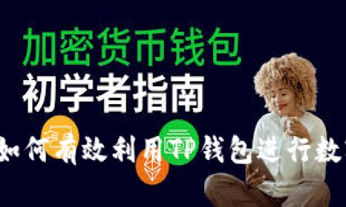 baioti如何利用TP钱包赚钱？详解投资与增值策略/baioti  
TP钱包, 数字钱包, 加密货币, 投资策略/guanjianci  

### 内容主体大纲

1. 引言
   - TP钱包的定义与功能
   - 现代金融与数字资产的重要性
   - 文章目的：探讨如何通过TP钱包赚钱

2. TP钱包简介
   - TP钱包的背景
   - 主要功能及其与其他钱包的比较
   - 安全性和用户便利性
  
3. 如何利用TP钱包进行投资
   - 投资加密货币的基本知识
   - TP钱包如何帮助管理多种加密资产
   - 推荐的加密货币投资策略

4. 通过TP钱包实现被动收入
   - 赚取利息的方式
   - 质押（Staking）与其收益
   - 参与DeFi（去中心化金融）项目
  
5. 投资风险与策略
   - 加密市场的波动性
   - 如何制定风险管理计划
   - 分散投资的重要性
  
6. 提高TP钱包使用效率
   - 常见功能与使用技巧
   - 如何保障钱包安全
   - 及时更新与备份的重要性
   
7. 进入TP钱包的社区与网络
   - 加入TP钱包相关社群
   - 获取投资建议与市场动态
   - 网络安全与良好的投资心态

8. 结论
   - 整体收益的综合考虑
   - 未来TP钱包的发展趋势

### 正文内容

#### 1. 引言
在数字化时代，传统金融向数字资产的转变促使许多人开始关注加密货币投资。TP钱包作为一种便捷且高效的数字资产管理工具，为用户提供了更为灵活的投资选择。本文将深入探讨如何利用TP钱包实现赚钱的目标，解锁数字资产的增值潜力。

#### 2. TP钱包简介
##### TP钱包的背景
TP钱包是一款支持多种加密资产的数字钱包，成立于近年来，随着区块链技术的发展，TP钱包越来越多地被用户所接受。它的设计目标是为加密货币用户提供一个简单易用、安全可靠的管理平台。

##### 主要功能及其与其他钱包的比较
TP钱包不仅仅提供基本的资产存储功能，还支持用户进行交易、质押、兑换等多种操作，特别适合新手和专业投资者使用。与其他数字钱包相比，它以其独特的用户界面和多功能性赢得了市场上的领先地位。

##### 安全性和用户便利性
安全性是用户在选择数字钱包时最为关心的因素之一。TP钱包采取了多重安全措施，包括指纹识别、动态密码等，确保用户资产安全。此外，TP钱包的用户体验不断，降低了新手用户的学习成本。

#### 3. 如何利用TP钱包进行投资
##### 投资加密货币的基本知识
投资加密货币需了解市场波动性、资产的基本面分析及技术分析等因素。投资者应采取合理的入场和出场策略，以期获得更高的收益。在TP钱包上可轻松查看相关市场信息，帮助用户做出理智的决策。

##### TP钱包如何帮助管理多种加密资产
TP钱包支持多种加密货币的存储与管理，用户可以在一个平台上轻松跟踪自己的资产组合。例如，用户可以在钱包中查看以太坊、比特币等资产的实时资讯，这样可以更有效地进行资产。

##### 推荐的加密货币投资策略
对于新手而言，可以考虑定期定额投资法，逐步增加投资组合的稳定性。在线上教育平台上，有许多成功投资者分享的经验可以供大家参考。在TP钱包的帮助下，策略执行变得更为简单。

#### 4. 通过TP钱包实现被动收入
##### 赚取利息的方式
许多加密货币支持存入后赚取利息的功能，TP钱包允许用户在钱包中直接进行这样的操作，获益变得更加简单。这种利息往往比传统银行存款利率高得多，是一种不错的被动收入来源。

##### 质押（Staking）与其收益
质押是一种通过持有加密资产来获得网络奖励的方式。TP钱包支持多种质押选项，用户可以选择合适的资产进行质押，以此获取收益。质押的奖励可能会随着网络的使用情况而变化，因此了解质押资产的动态十分重要。

##### 参与DeFi（去中心化金融）项目
DeFi领域发展迅速，带来了不少新的投资机会。通过TP钱包，用户可以便捷地参与各种DeFi项目，如借贷、流动性挖矿等，利用手中的资产获得相应的收益。与传统金融相比，DeFi项目带来的投资回报更具有吸引力。

#### 5. 投资风险与策略
##### 加密市场的波动性
加密市场以其高波动性著称，投资者需意识到潜在风险。市场情绪、政策变化和技术问题等都可能影响投资结果，因此，了解市场动态是成功投资的重要前提。

##### 如何制定风险管理计划
制定有效的风险管理计划对于保护投资者的资产至关重要。例如，可以设定止损位，及时止损，避免过度亏损。此外，关注市场消息并根据市场变化调整投资策略也是一种有效的风控手段。

##### 分散投资的重要性
分散投资是降低投资风险的重要策略之一。在TP钱包中，用户可以轻松管理多种资产，通过合理配置各类资产，减少因个别资产表现不佳而带来的风险损失。

#### 6. 提高TP钱包使用效率
##### 常见功能与使用技巧
TP钱包内置多种实用功能，如一键换币、市场分析等，用户可以通过这些功能更高效地管理资产。了解如何充分利用这些工具，将有助于提高个人的投资能力。

##### 如何保障钱包安全
保障钱包安全是每位用户的责任，建议用户定期更新密码、开启双因素认证等多重安全措施，以增强钱包的安全性。此外，定期备份钱包信息，确保在意外情况下能够找回资产。

##### 及时更新与备份的重要性
TP钱包会不断推陈出新，推出新的功能和安全补丁。用户应及时进行更新，以享受最佳体验。同时，定期备份钱包文件，以防数据丢失。

#### 7. 进入TP钱包的社区与网络
##### 加入TP钱包相关社群
加入TP钱包用户社群（如微信群、Telegram等），可以获取最新的市场动态和投资建议。社群成员间的信息共享，能够帮助用户更好地把握投资机会。

##### 获取投资建议与市场动态
通过社群与其他用户进行互动，可以获得更全面的市场信息及专家的投资建议。了解行业内最新趋势，帮助用户及时做出投资决策。

##### 网络安全与良好的投资心态
在参与任何社区活动时，保持警惕，避免分享过多个人信息，保障自己的资产安全。同时，保持良好心态，遵循自己的投资计划，避免因市场波动而恐慌。

#### 8. 结论
综上所述，TP钱包不仅提供了便捷的数字资产管理，还为用户提供了多种赚钱的机会。通过适当的投资策略、良好的风险管理和有效的工具使用，用户可以在数字资产的世界中获益。然而，伴随机会而来的，还需仔细审视市场风险，从而确保收益的最大化。

### 常见问题

#### 1. TP钱包是什么？
TP钱包是一款支持多种加密资产的数字货币钱包，旨在为用户提供便捷安全的数字资产管理服务。

#### 2. 如何在TP钱包中购买加密货币？
用户可以通过链接银行账户或信用卡，在TP钱包内直接进行加密货币购买。一些平台还支持其他支付方式，如支付宝和微信支付。

#### 3. TP钱包的安全性如何？
TP钱包采用多重安全机制，包括数据加密和双因素认证，确保用户资产的安全。此外，用户也需自身提高警惕，定期更新密码和备份钱包数据。

#### 4. 如何进行质押？
用户在TP钱包中选择支持质押的加密资产，按照系统提示进行质押操作。完成后，用户可以获得相应收益。

#### 5. 什么是DeFi？
DeFi是去中心化金融的简称，通过智能合约与区块链技术，实现无需中介的金融交易与服务。TP钱包支持用户参与各种DeFi项目，获得更高的收益。

#### 6. 如何进行风险管理？
投资者可以通过定期检查投资组合、设定止损位以及分散投资等方式进行风险管理，确保资产安全与收益稳健。

以上这些内容应构成一篇详尽的文章，围绕TP钱包的赚钱策略展开讨论，并设置相关问题，确保读者能深入理解如何有效利用TP钱包进行数字资产投资。