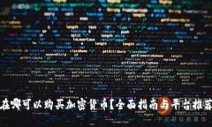在哪可以购买加密货币？