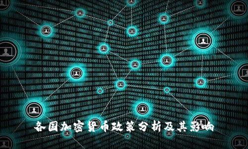 各国加密货币政策分析及其影响