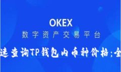 如何快速查询TP钱包内币种