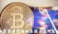 加密货币矿难的原因与应