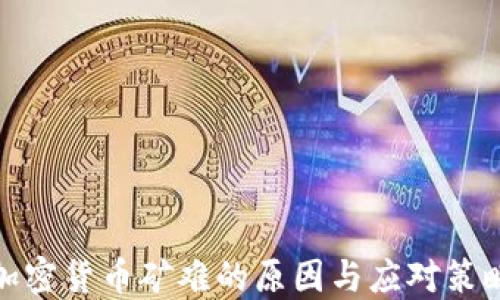 
加密货币矿难的原因与应对策略