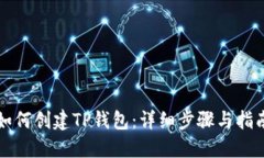 如何创建TP钱包：详细步骤