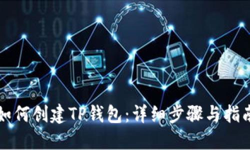 如何创建TP钱包：详细步骤与指南
