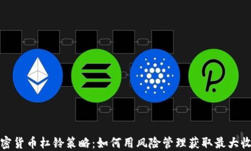 
加密货币杠铃策略：如何用风险管理获取最大收益