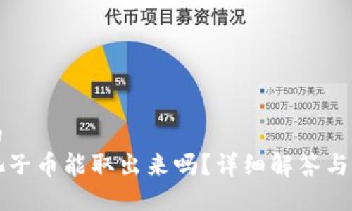 接近且的
TP钱包池子币能取出来吗？详细解答与操作指南