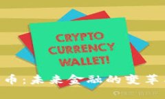 UDC加密货币：未来金融的