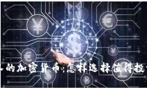 最强团队的加密货币：怎样选择值得投资的项目