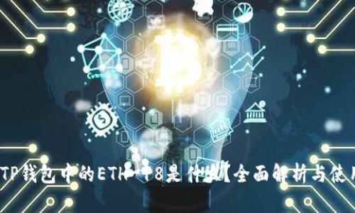 题目：TP钱包中的ETH-18是什么？全面解析与使用指南