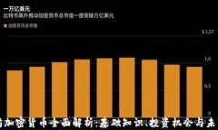 以太坊加密货币全面解析