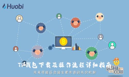 TP钱包下载及操作流程详细指南