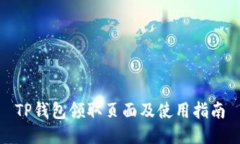TP钱包领取页面及使用指南