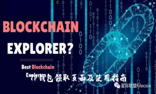 TP钱包领取页面及使用指南