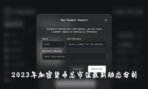 2023年加密货币总市值最新动态分析