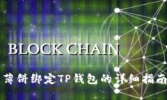薄饼绑定TP钱包的详细指南