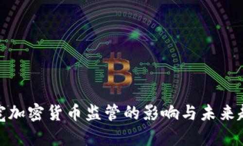 放宽加密货币监管的影响与未来趋势