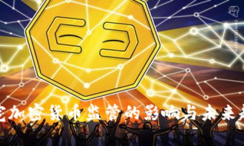 放宽加密货币监管的影响与未来趋势