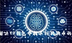 如何解决TP钱包中找不到狗