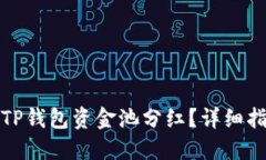 如何查看TP钱包资金池分红