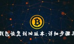 如何将TP钱包恢复到旧版本