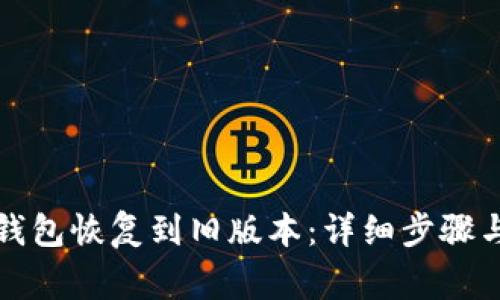 如何将TP钱包恢复到旧版本：详细步骤与注意事项