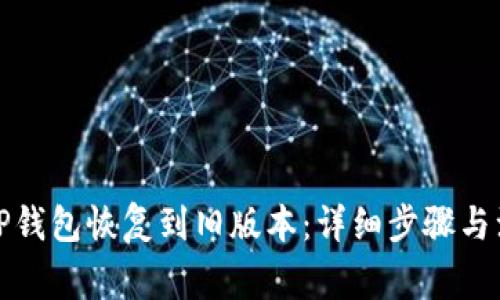 如何将TP钱包恢复到旧版本：详细步骤与注意事项