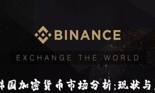 
日本与韩国加密货币市场分析：现状与未来趋势
