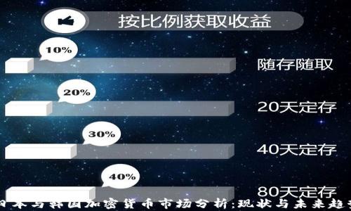 
日本与韩国加密货币市场分析：现状与未来趋势