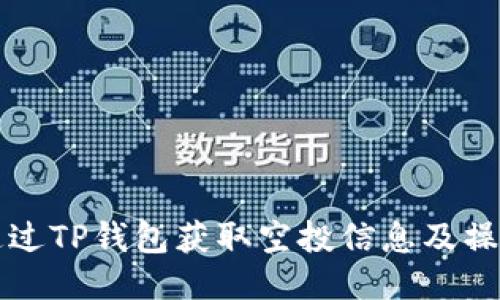 如何通过TP钱包获取空投信息及操作指南