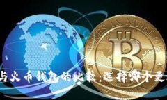 TP钱包与火币钱包的比较：