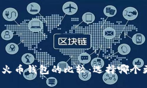 TP钱包与火币钱包的比较：选择哪个更适合你？