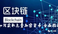 如何获取免费加密货币：
