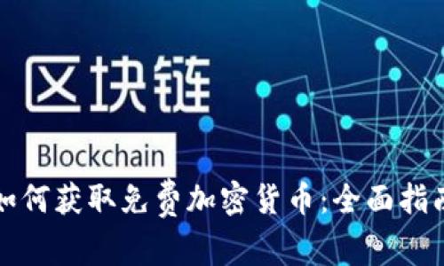 如何获取免费加密货币：全面指南