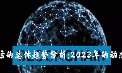 加密货币市场的总体趋势分析：2023年的动态与未来展望