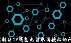 如何解决TP钱包无法取消授