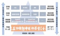 如何在TP钱包中进行买卖？
