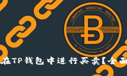 如何在TP钱包中进行买卖？全面指南