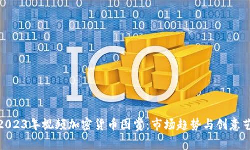 完整的2023年视频加密货币图赏：市场趋势与创意艺术结合